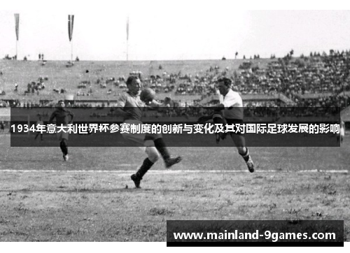1934年意大利世界杯参赛制度的创新与变化及其对国际足球发展的影响