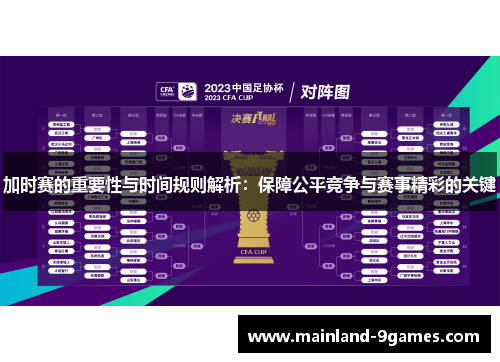 加时赛的重要性与时间规则解析：保障公平竞争与赛事精彩的关键