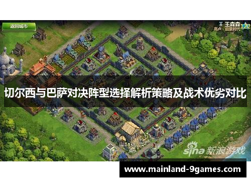 切尔西与巴萨对决阵型选择解析策略及战术优劣对比