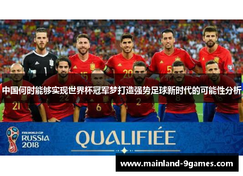 中国何时能够实现世界杯冠军梦打造强势足球新时代的可能性分析