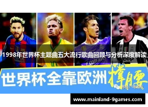 1998年世界杯主题曲五大流行歌曲回顾与分析深度解读