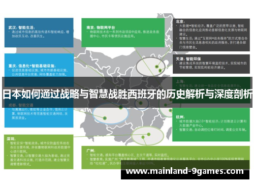 日本如何通过战略与智慧战胜西班牙的历史解析与深度剖析