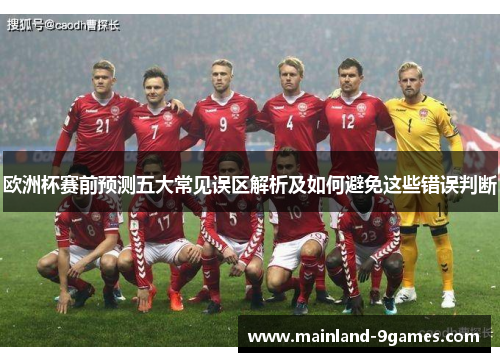 欧洲杯赛前预测五大常见误区解析及如何避免这些错误判断