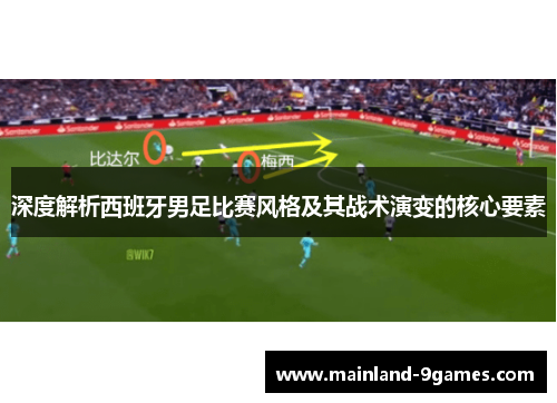 深度解析西班牙男足比赛风格及其战术演变的核心要素