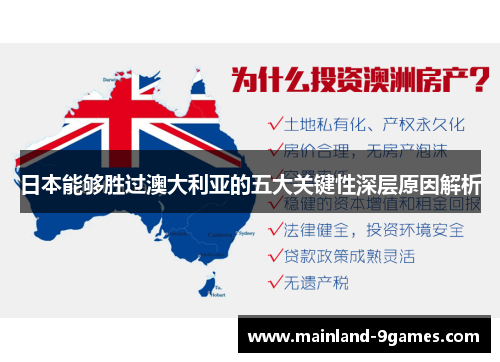 日本能够胜过澳大利亚的五大关键性深层原因解析