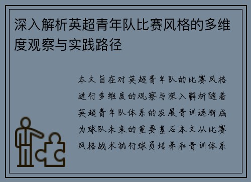 深入解析英超青年队比赛风格的多维度观察与实践路径