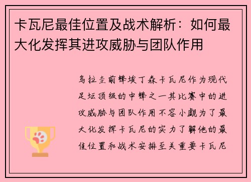 卡瓦尼最佳位置及战术解析：如何最大化发挥其进攻威胁与团队作用