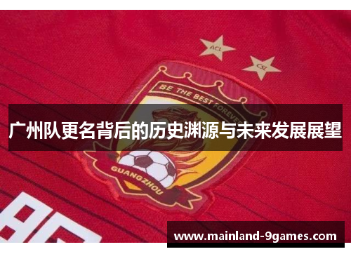 广州队更名背后的历史渊源与未来发展展望