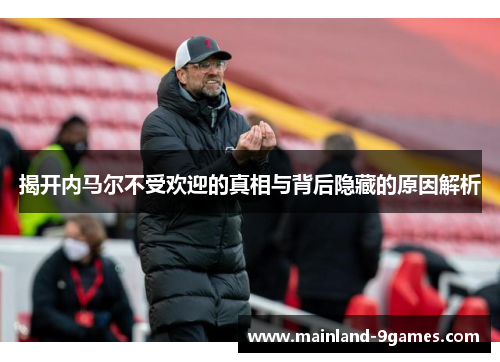 揭开内马尔不受欢迎的真相与背后隐藏的原因解析