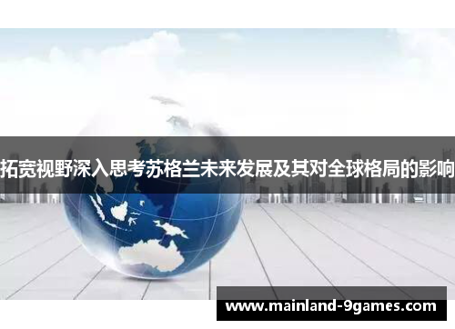 拓宽视野深入思考苏格兰未来发展及其对全球格局的影响