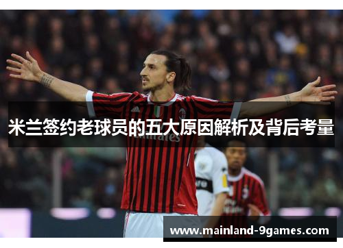 米兰签约老球员的五大原因解析及背后考量