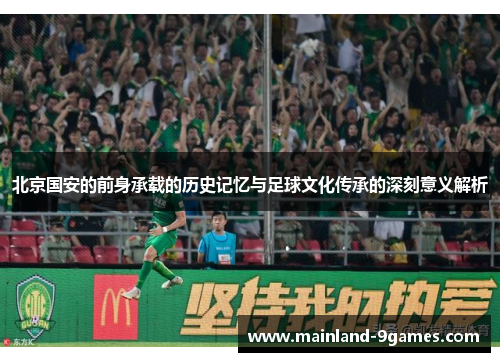 北京国安的前身承载的历史记忆与足球文化传承的深刻意义解析