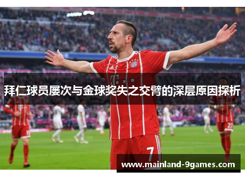 拜仁球员屡次与金球奖失之交臂的深层原因探析