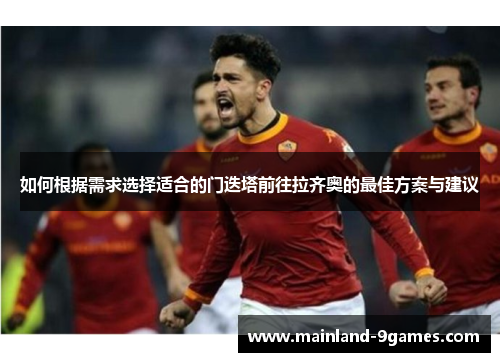 如何根据需求选择适合的门迭塔前往拉齐奥的最佳方案与建议