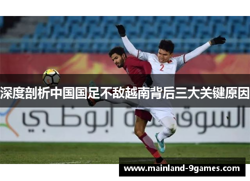 深度剖析中国国足不敌越南背后三大关键原因