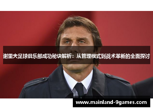 谢里夫足球俱乐部成功秘诀解析：从管理模式到战术革新的全面探讨