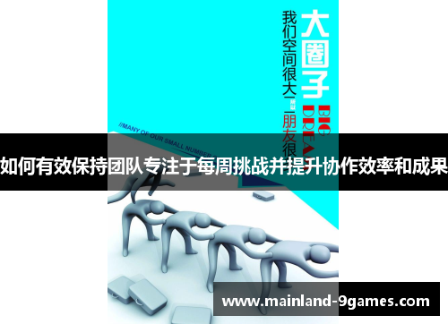 如何有效保持团队专注于每周挑战并提升协作效率和成果