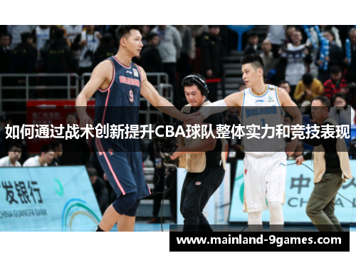 如何通过战术创新提升CBA球队整体实力和竞技表现