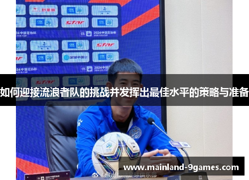 如何迎接流浪者队的挑战并发挥出最佳水平的策略与准备