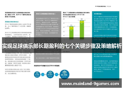 实现足球俱乐部长期盈利的七个关键步骤及策略解析