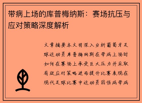 带病上场的库普梅纳斯：赛场抗压与应对策略深度解析