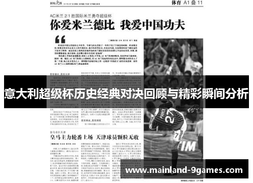 意大利超级杯历史经典对决回顾与精彩瞬间分析