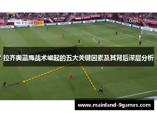 拉齐奥蓝鹰战术崛起的五大关键因素及其背后深层分析