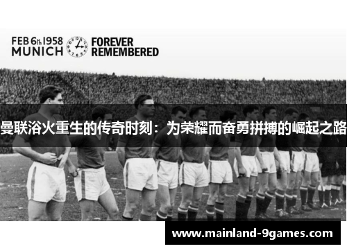 曼联浴火重生的传奇时刻：为荣耀而奋勇拼搏的崛起之路