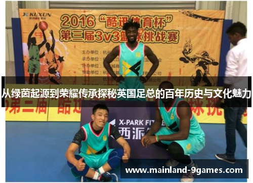 从绿茵起源到荣耀传承探秘英国足总的百年历史与文化魅力
