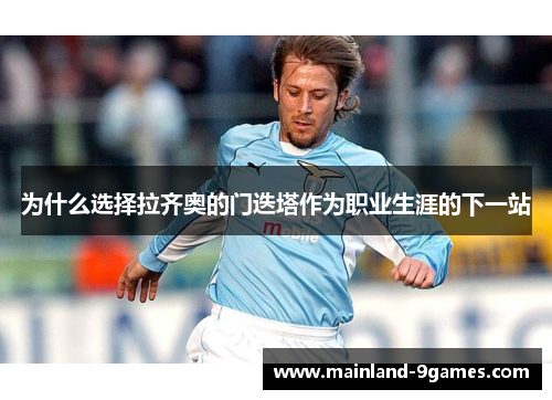 为什么选择拉齐奥的门迭塔作为职业生涯的下一站