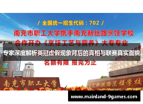 专家深度解析英冠虚假现象背后的真相与联赛真实面貌