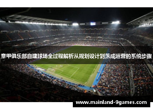 意甲俱乐部自建球场全过程解析从规划设计到落成运营的系统步骤