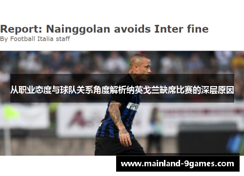 从职业态度与球队关系角度解析纳英戈兰缺席比赛的深层原因