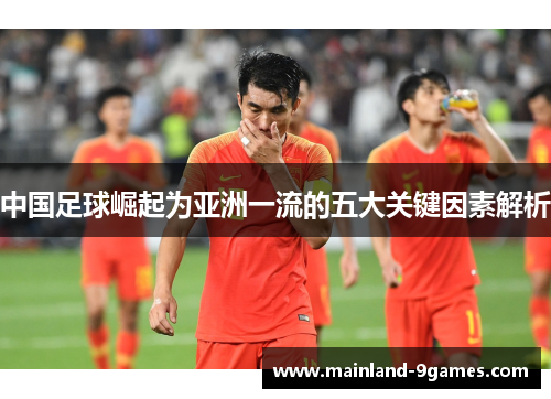 中国足球崛起为亚洲一流的五大关键因素解析