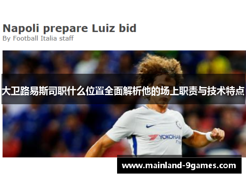 大卫路易斯司职什么位置全面解析他的场上职责与技术特点