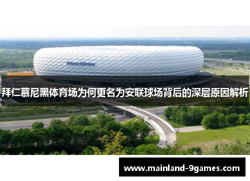 拜仁慕尼黑体育场为何更名为安联球场背后的深层原因解析