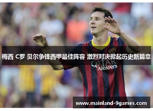 梅西 C罗 贝尔争锋西甲最佳阵容 激烈对决掀起历史新篇章