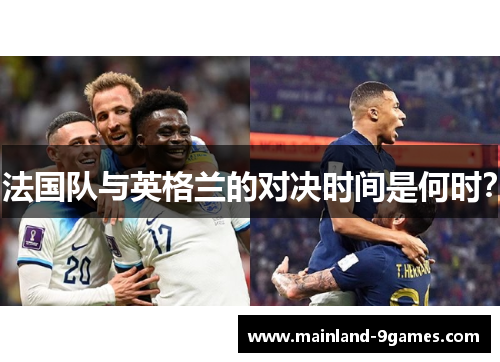 法国队与英格兰的对决时间是何时？