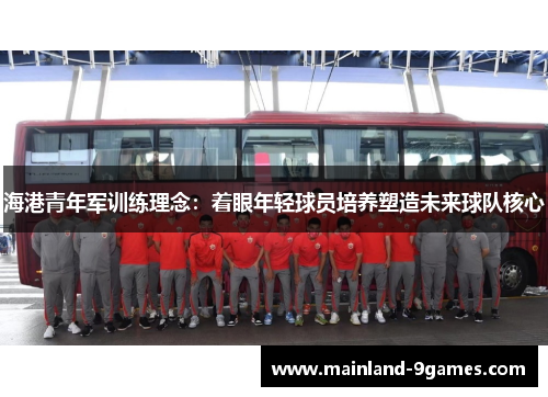 海港青年军训练理念：着眼年轻球员培养塑造未来球队核心