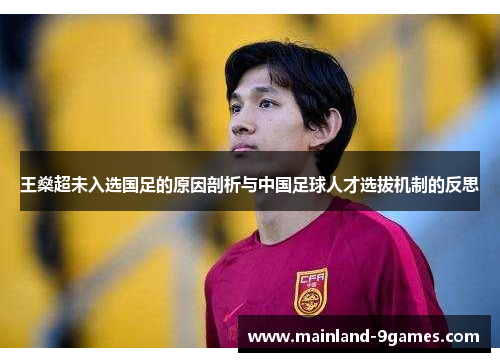 王燊超未入选国足的原因剖析与中国足球人才选拔机制的反思