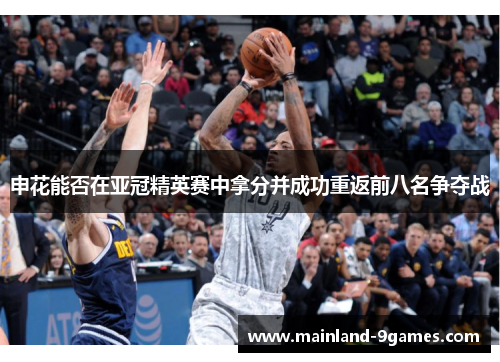 申花能否在亚冠精英赛中拿分并成功重返前八名争夺战