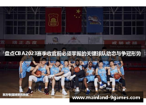 盘点CBA2023赛季收官前必须掌握的关键球队动态与争冠形势