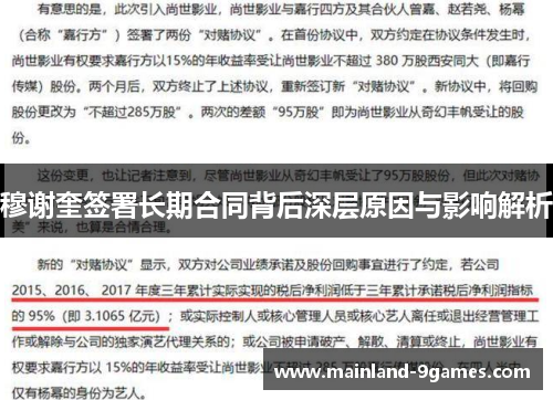 穆谢奎签署长期合同背后深层原因与影响解析