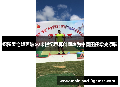 祝贺吴艳妮勇破60米栏纪录再创辉煌为中国田径增光添彩