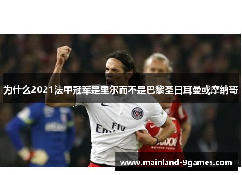 为什么2021法甲冠军是里尔而不是巴黎圣日耳曼或摩纳哥