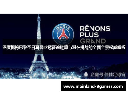 深度揭秘巴黎圣日耳曼欧冠征途胜算与潜在挑战的全面全景权威解析