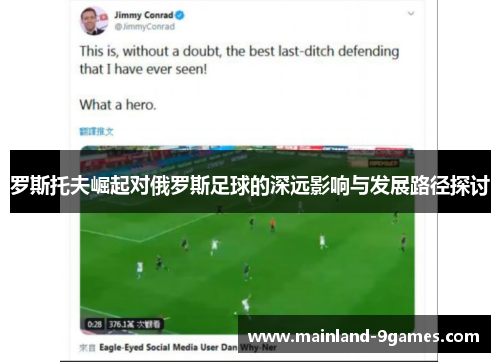 罗斯托夫崛起对俄罗斯足球的深远影响与发展路径探讨