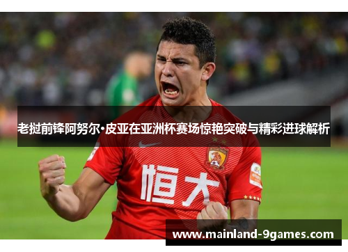 老挝前锋阿努尔·皮亚在亚洲杯赛场惊艳突破与精彩进球解析
