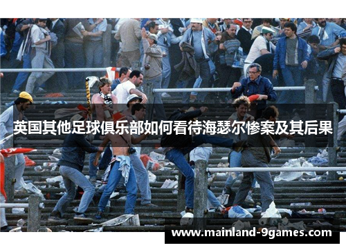 英国其他足球俱乐部如何看待海瑟尔惨案及其后果 英国其他足球俱乐部如何看待海瑟尔惨案及其后果