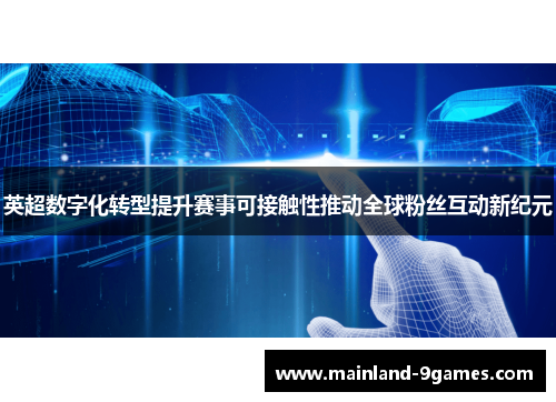 英超数字化转型提升赛事可接触性推动全球粉丝互动新纪元
